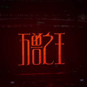 明知这是一场意外你有没有来