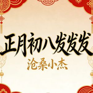 正月初八发发发