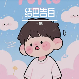 结巴告白（甜味版）