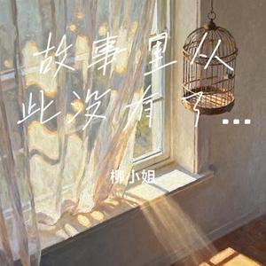 故事里从此没有了你 (Cover 邵金刚)