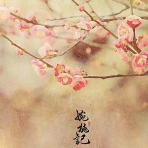 婉桃记·答崔护