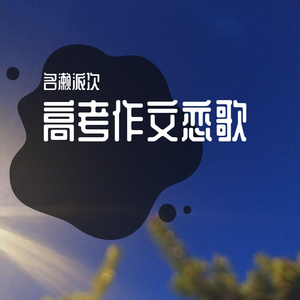 高考作文恋歌