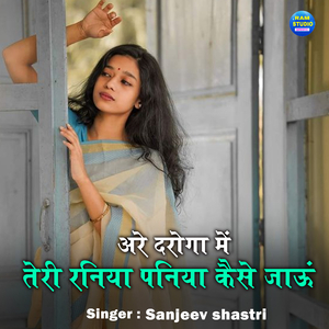 Are Daroga Me Teri Raniya Paniya Kaise Jaun