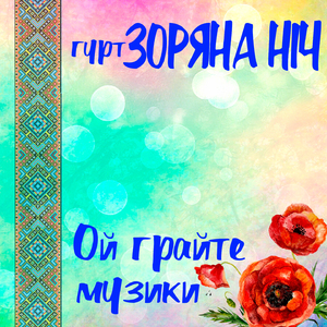 Ой, грайте музики