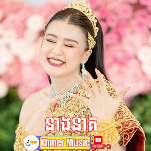 នាងនាគ