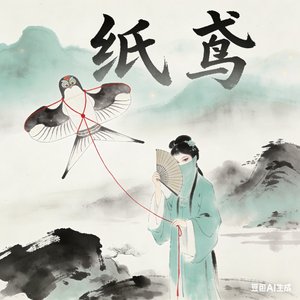毋纸鸢