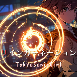 リインカーネーション