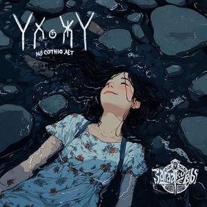 Ухожу на сотню лет