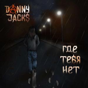 Где тебя нет