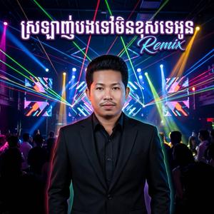ស្រឡាញ់បងទៅមិនខុសទេអូន - ទូច ភីរ៉ា