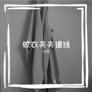 晾衣夹夹谱线