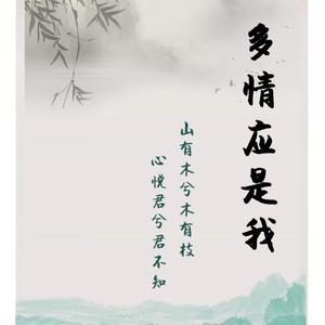 多情应是我（无情少女版）（翻自 慕寒）
