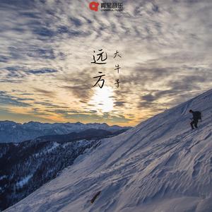 远方
