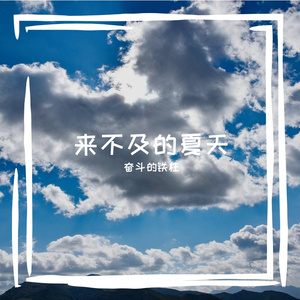 六月的预言 伴奏