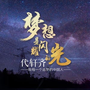 梦想是闪耀的光 (伴奏)