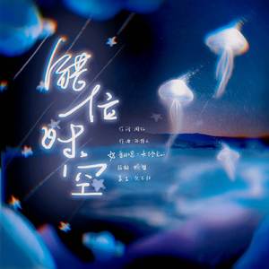 错位时空 (治愈版)