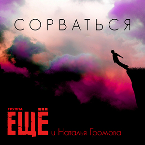 Сорваться