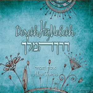 בך אבטח (feat. ליאור תמיר)