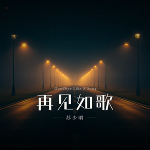 再见如歌