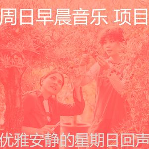 微妙的安静的星期日心情