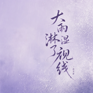 大雨淋湿了视线