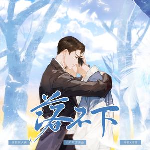 落不下——记《落不下》段锐x段琰