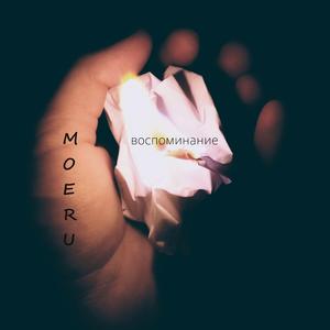Воспоминание