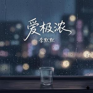 爱极浓 (Vaporwave版）