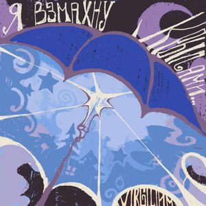 Я взмахну крылами...