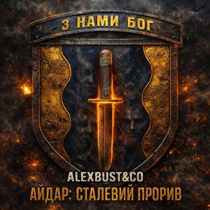 Айдар: Сталевий прорив (Radio Edit)