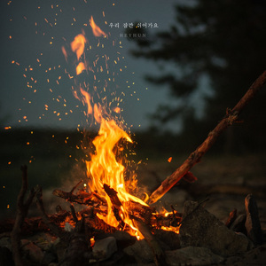 우리 잠깐 쉬어가요