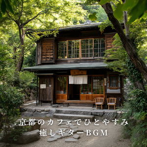 カフェ用音楽