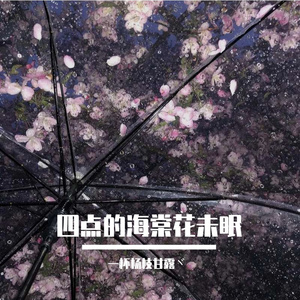 四点海棠花未眠