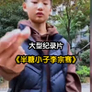 半糖小子（大型纪录片）