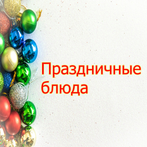 Семейные огоньки