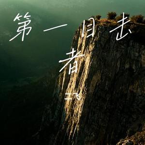 第一目击者 (二飞 Remix)
