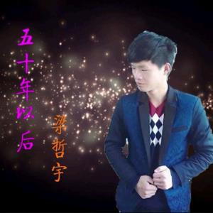 五十年以后（吉他版）