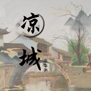 凉城（原唱 任然）