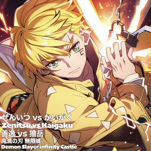 善逸vs獪岳 ぜんいつvsかいがく鬼滅の刃 無限城 Zenitsu vs Kaigaku Demon Slayer Infinity Castle Movie