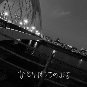 ひとりぼっちのよる