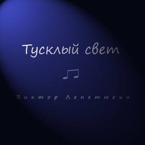 Тусклый свет