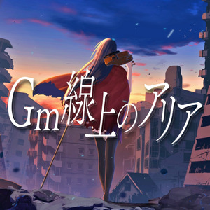 Gm線上のアリア (feat. 可不)