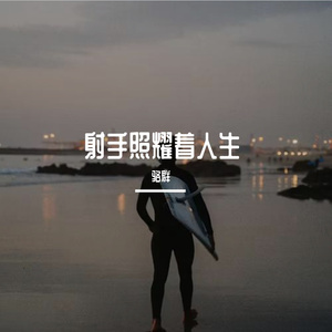 射手照耀着人生