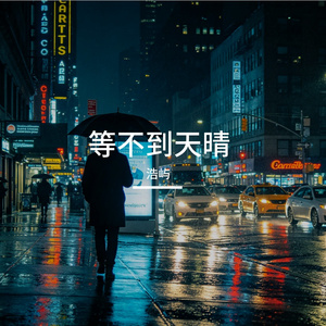 等不到天晴 (Prod By ATTBEAT)