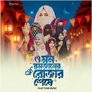 ও মন রমজানের ঐ রোজার শেষে