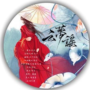 云梦瑶（翻自 银临）