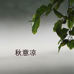秋意凉