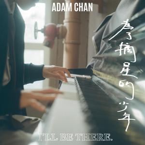 為了摘星的少年