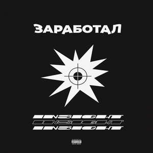 Заработал (prоd. by SLAVE)