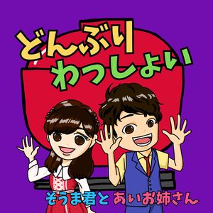 どんぶりわっしょい